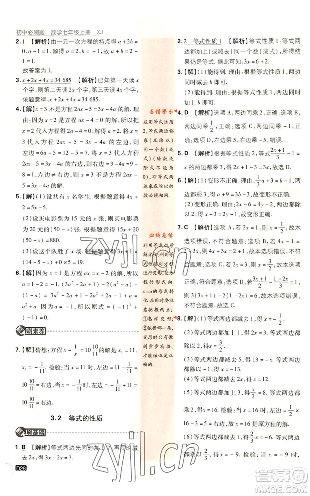 開明出版社2023初中必刷題七年級上冊數(shù)學(xué)湘教版參考答案