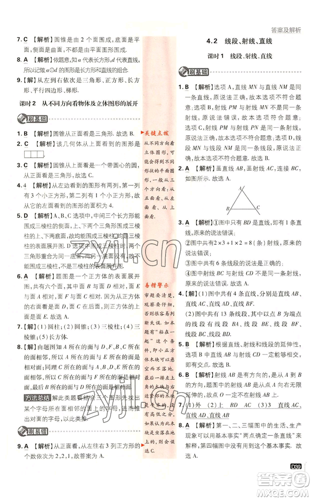 開明出版社2023初中必刷題七年級上冊數(shù)學(xué)湘教版參考答案