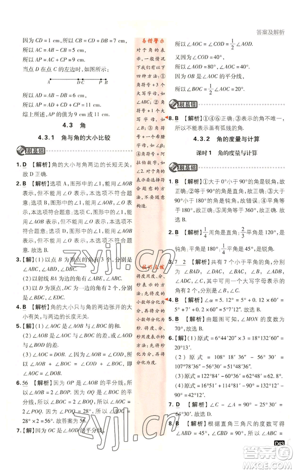 開明出版社2023初中必刷題七年級上冊數(shù)學(xué)湘教版參考答案