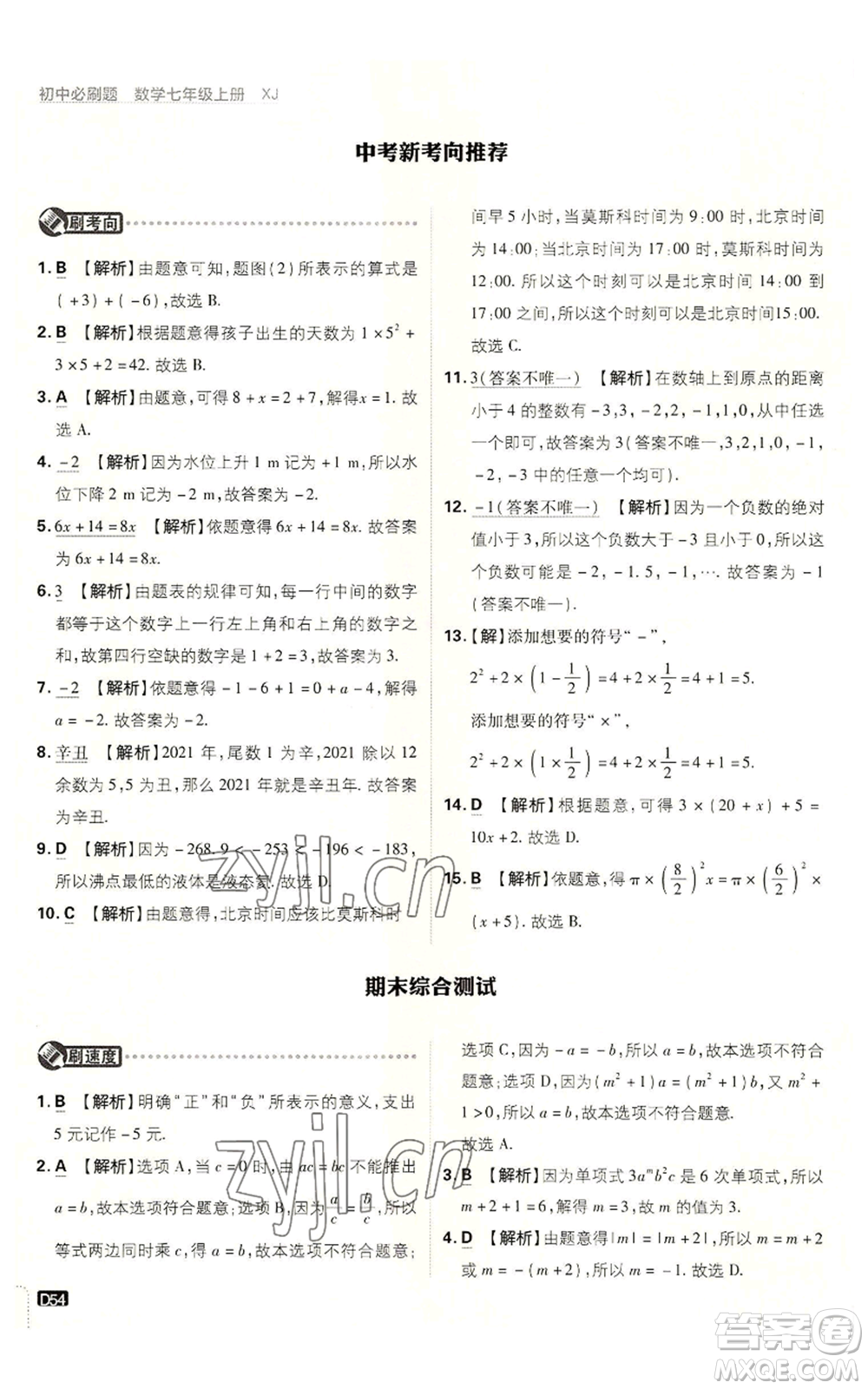 開明出版社2023初中必刷題七年級上冊數(shù)學(xué)湘教版參考答案