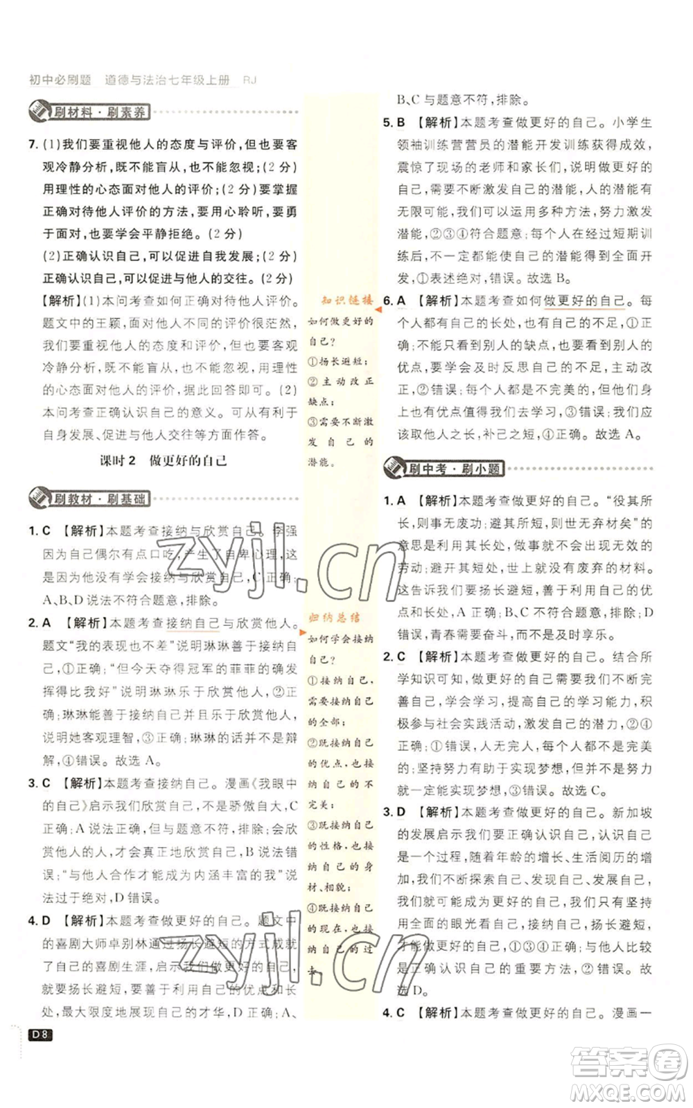 開明出版社2023初中必刷題七年級上冊道德與法治人教版參考答案