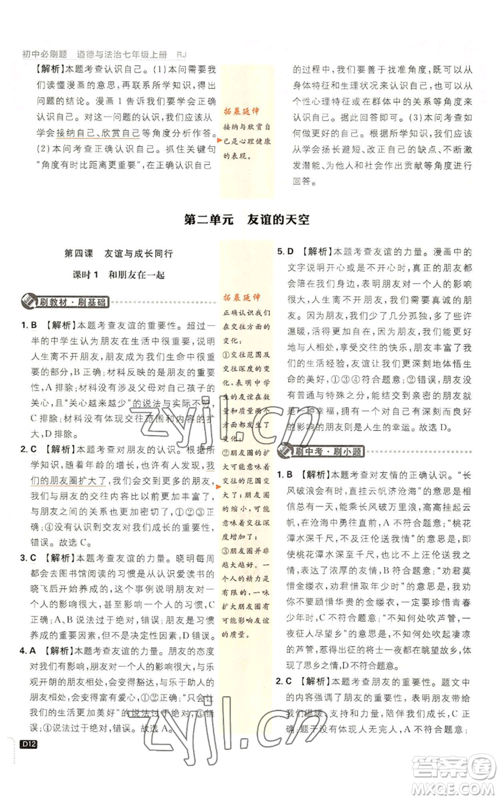 開明出版社2023初中必刷題七年級上冊道德與法治人教版參考答案