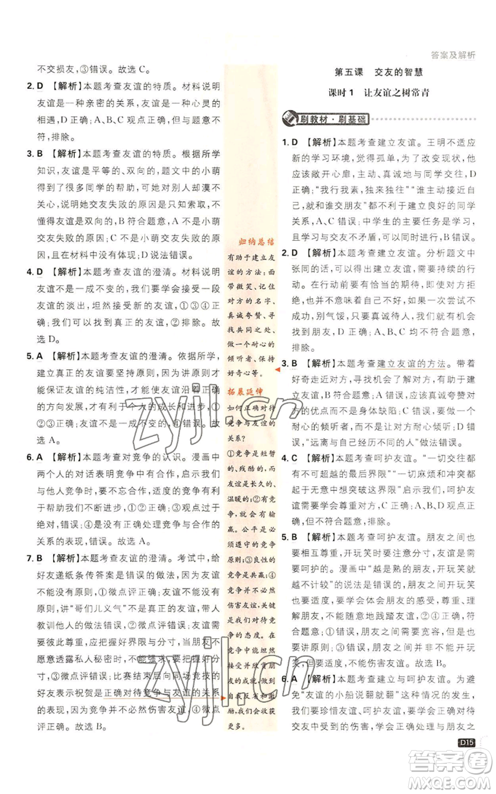 開明出版社2023初中必刷題七年級上冊道德與法治人教版參考答案