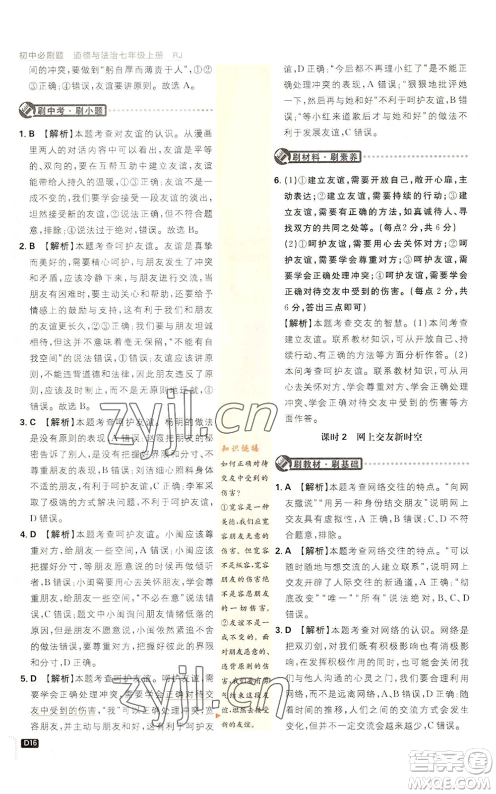 開明出版社2023初中必刷題七年級上冊道德與法治人教版參考答案