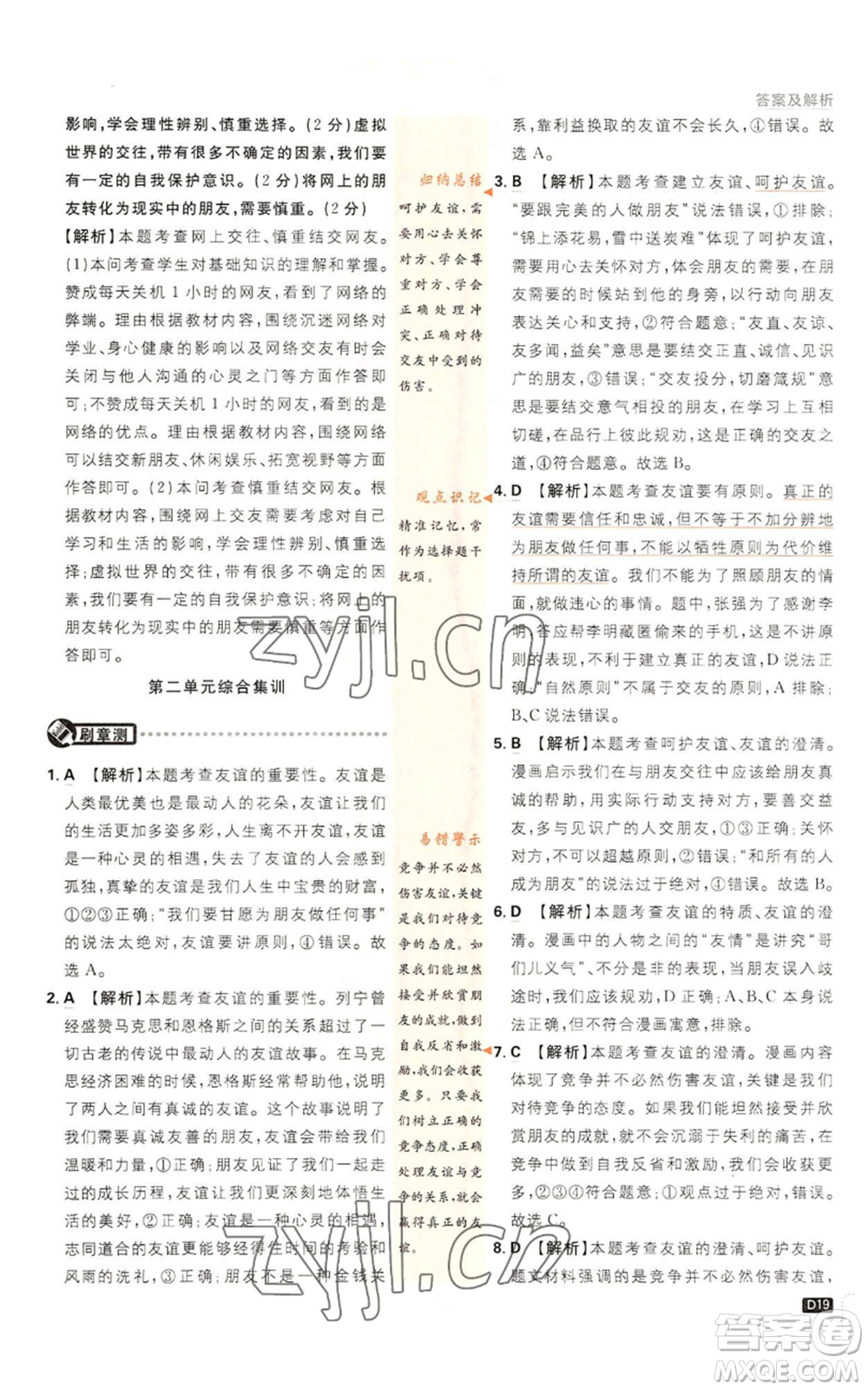 開明出版社2023初中必刷題七年級上冊道德與法治人教版參考答案