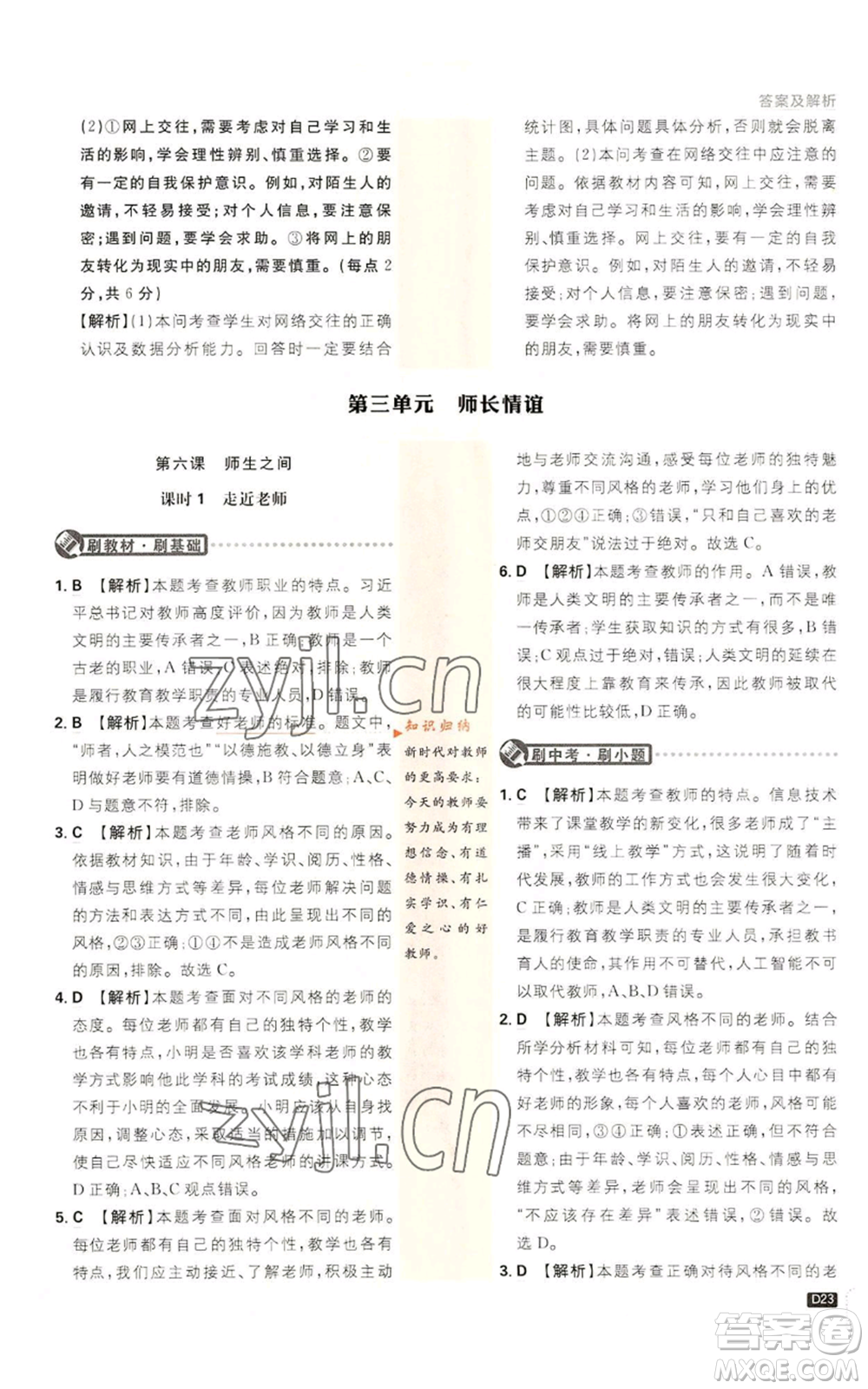 開明出版社2023初中必刷題七年級上冊道德與法治人教版參考答案