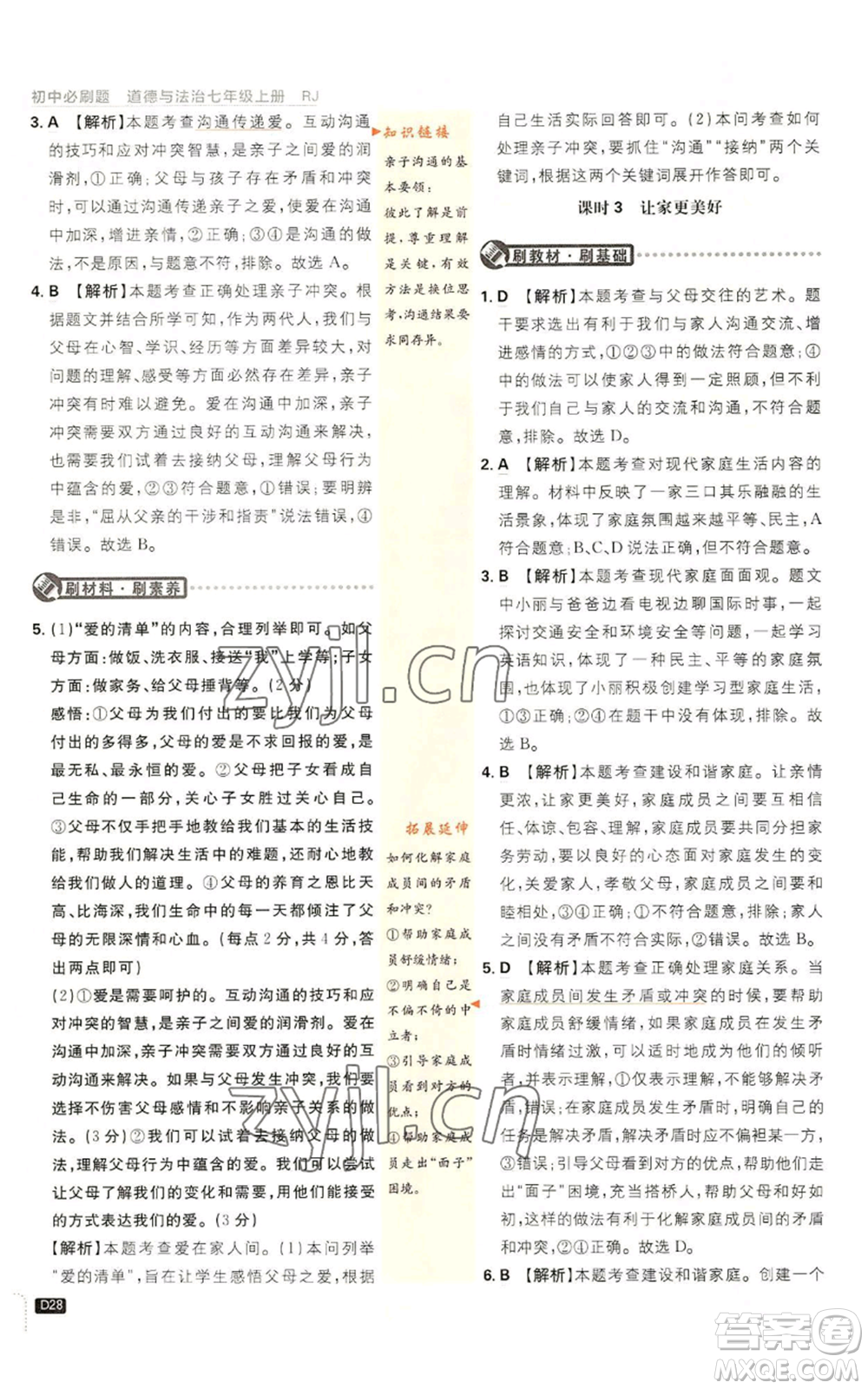 開明出版社2023初中必刷題七年級上冊道德與法治人教版參考答案