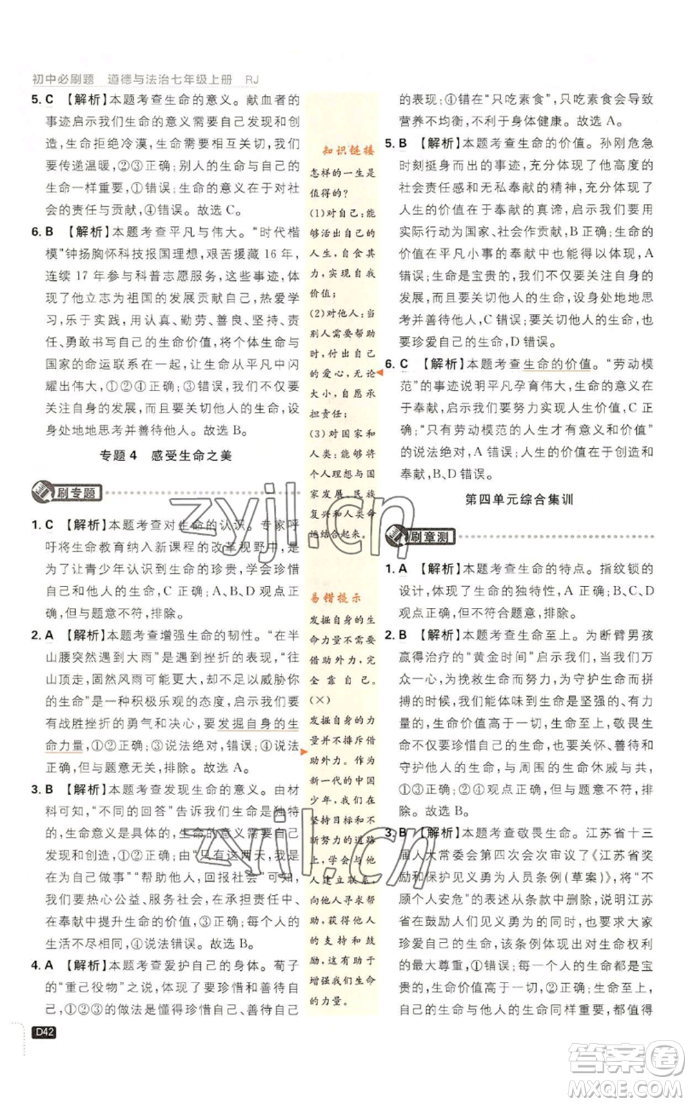 開明出版社2023初中必刷題七年級上冊道德與法治人教版參考答案