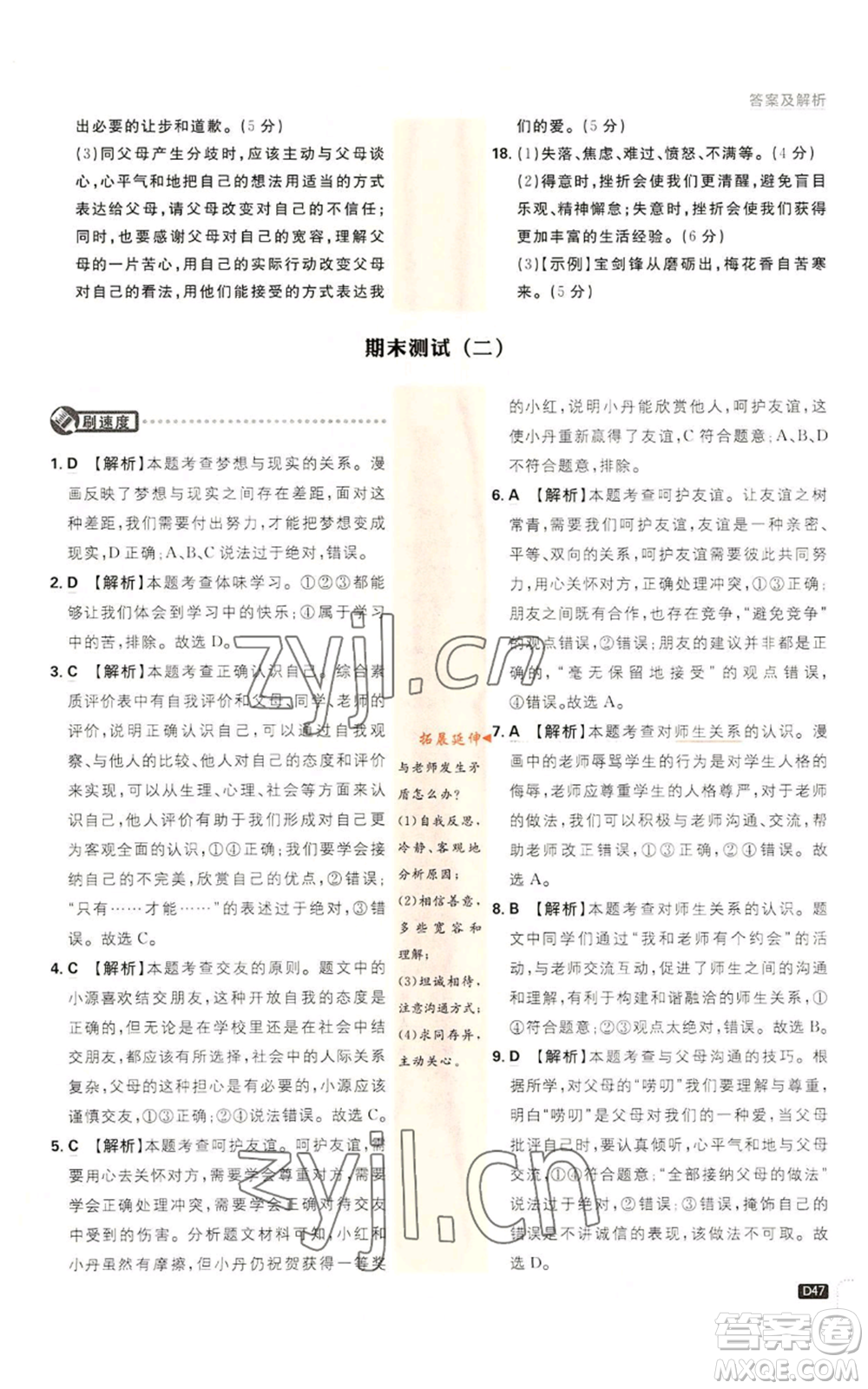 開明出版社2023初中必刷題七年級上冊道德與法治人教版參考答案