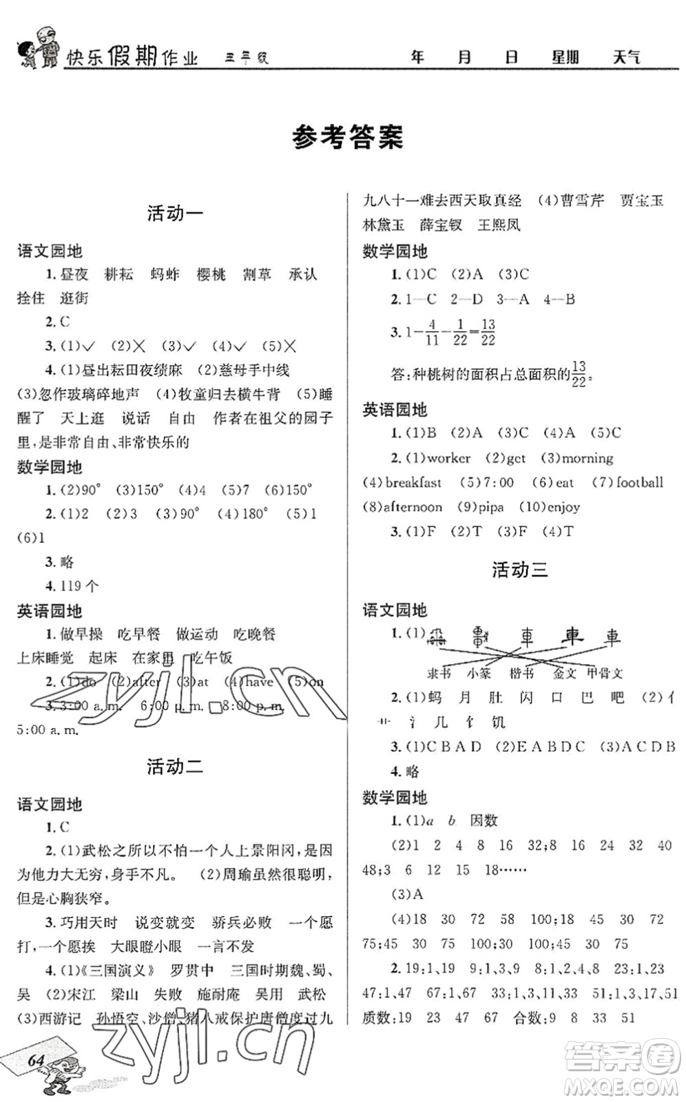 四川大學(xué)出版社2022創(chuàng)新成功學(xué)習(xí)快樂暑假五年級合訂本人教版答案