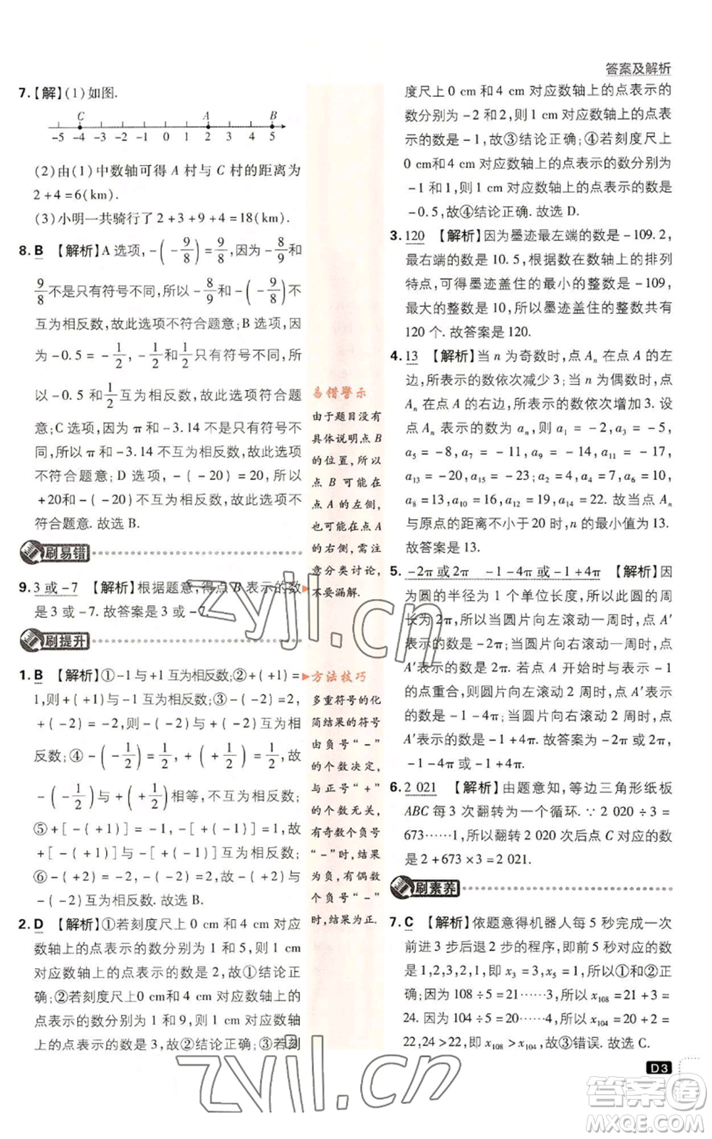 開明出版社2023初中必刷題七年級上冊數(shù)學(xué)浙教版參考答案