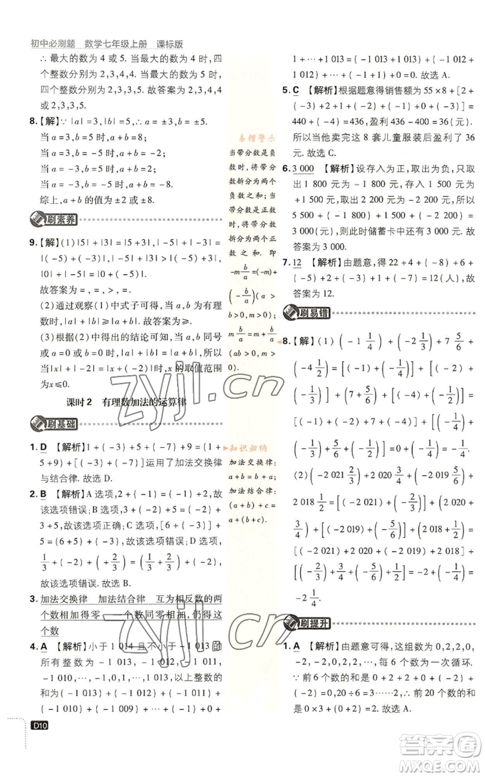 開明出版社2023初中必刷題七年級上冊數(shù)學(xué)浙教版參考答案