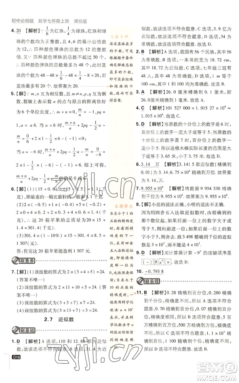 開明出版社2023初中必刷題七年級上冊數(shù)學(xué)浙教版參考答案