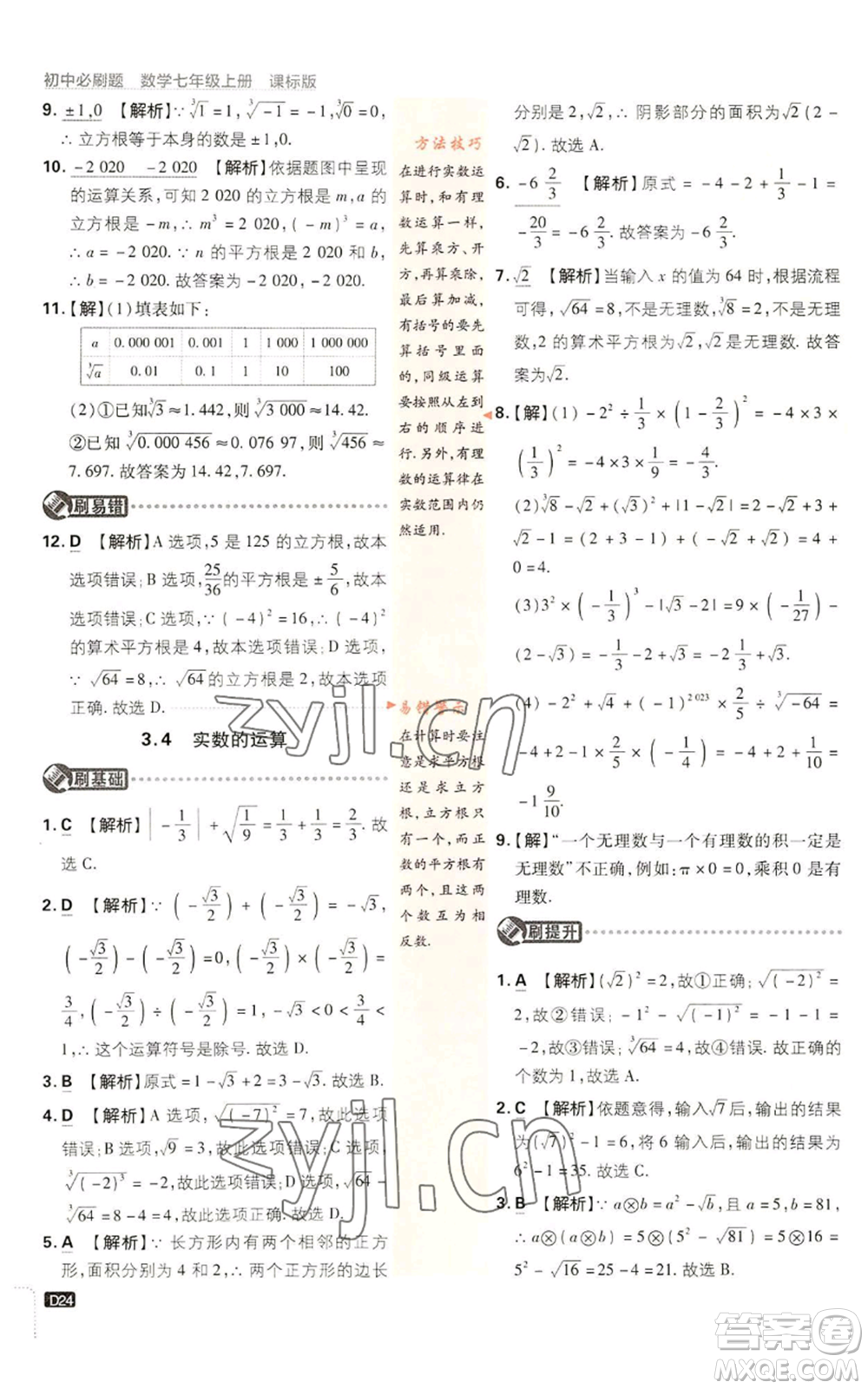 開明出版社2023初中必刷題七年級上冊數(shù)學(xué)浙教版參考答案