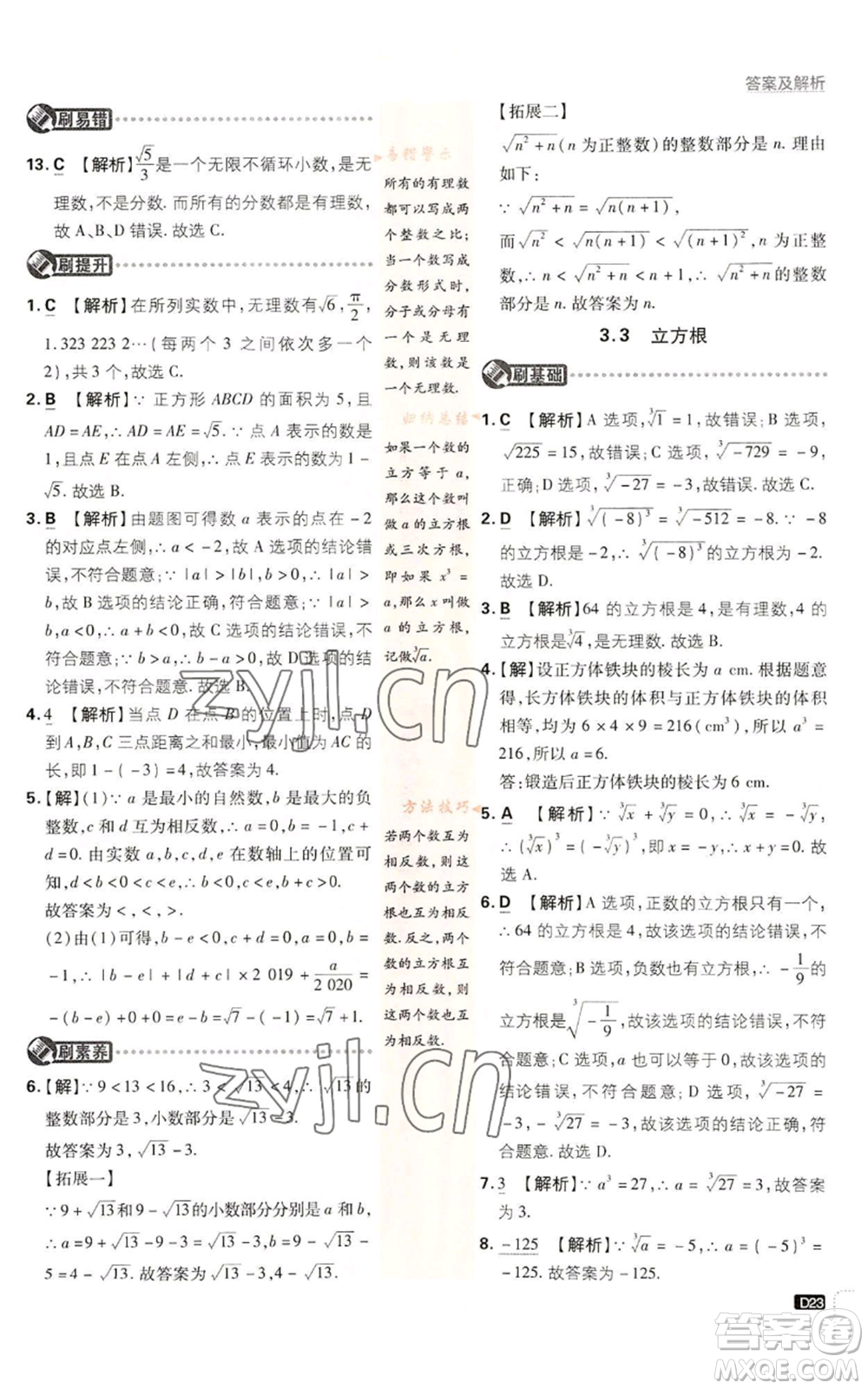 開明出版社2023初中必刷題七年級上冊數(shù)學(xué)浙教版參考答案