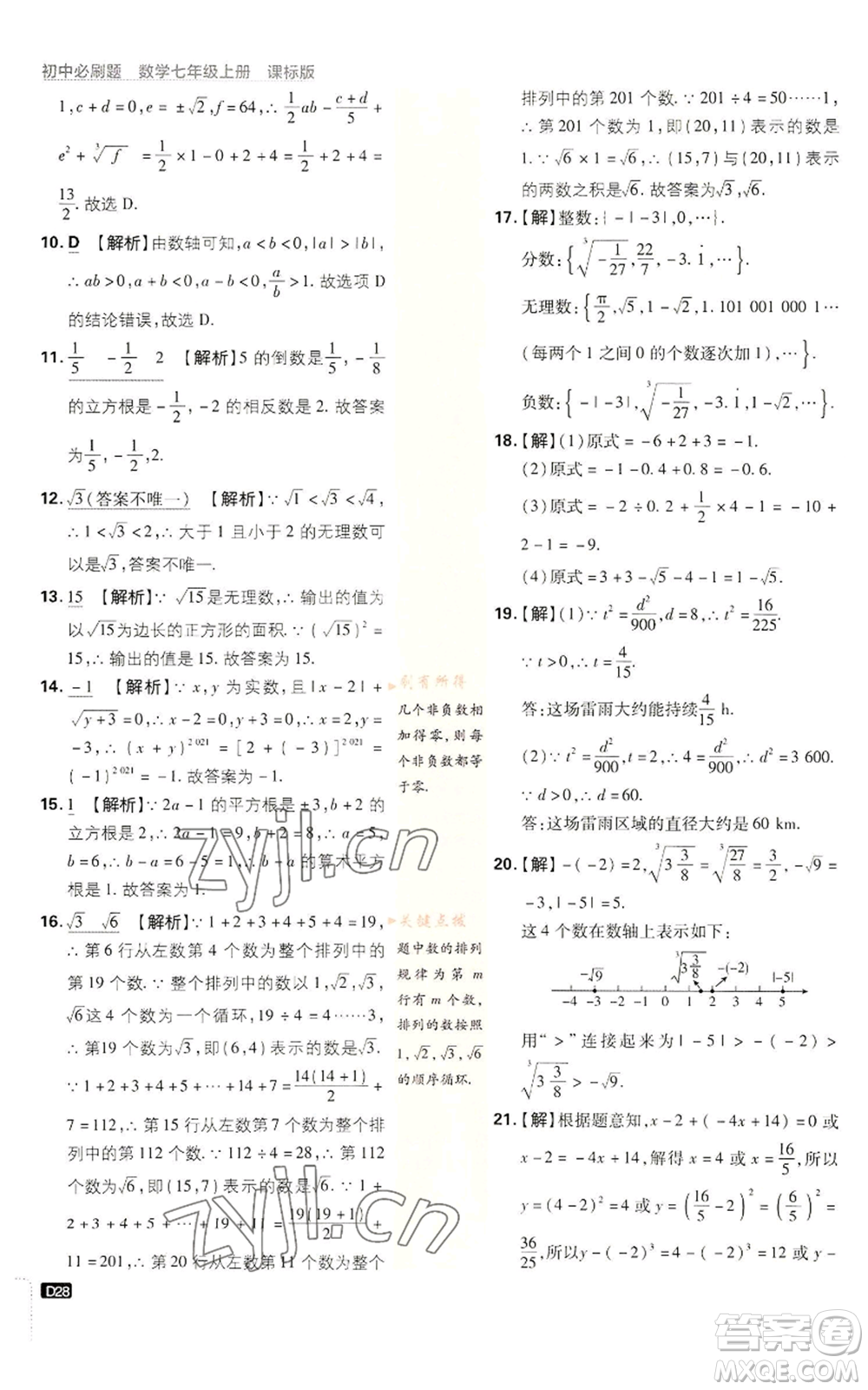 開明出版社2023初中必刷題七年級上冊數(shù)學(xué)浙教版參考答案