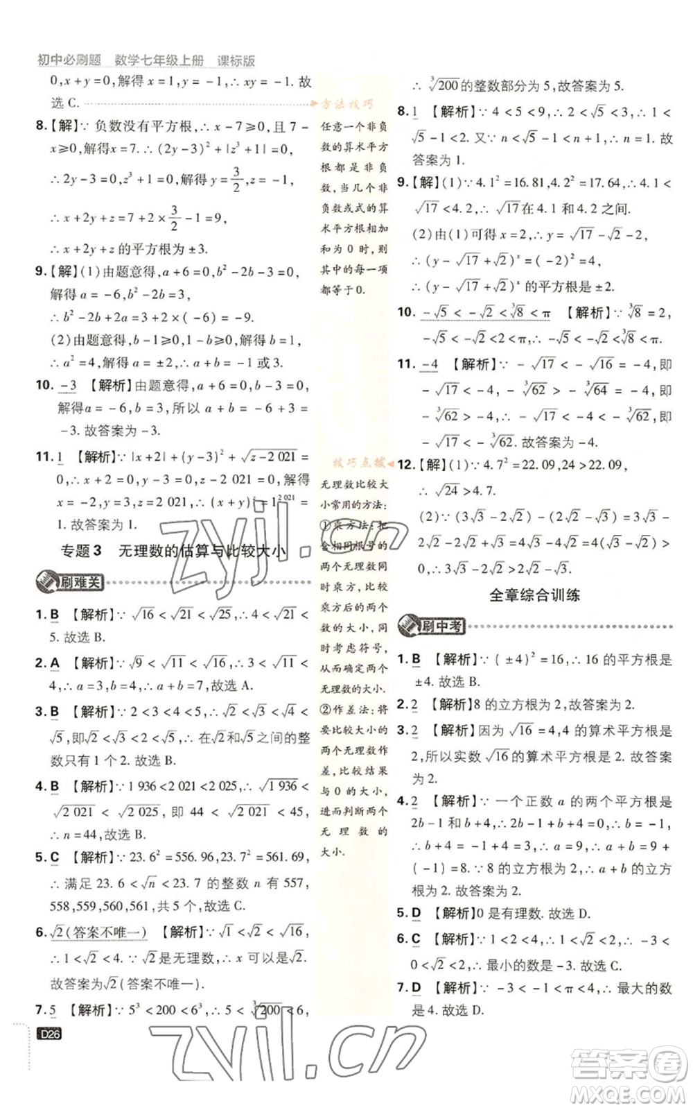 開明出版社2023初中必刷題七年級上冊數(shù)學(xué)浙教版參考答案