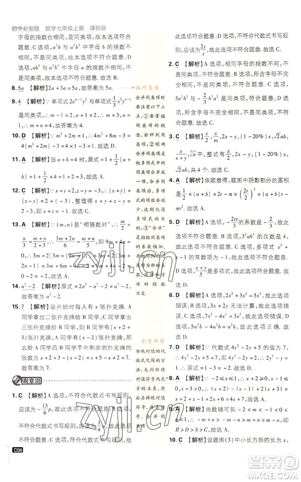 開明出版社2023初中必刷題七年級上冊數(shù)學(xué)浙教版參考答案