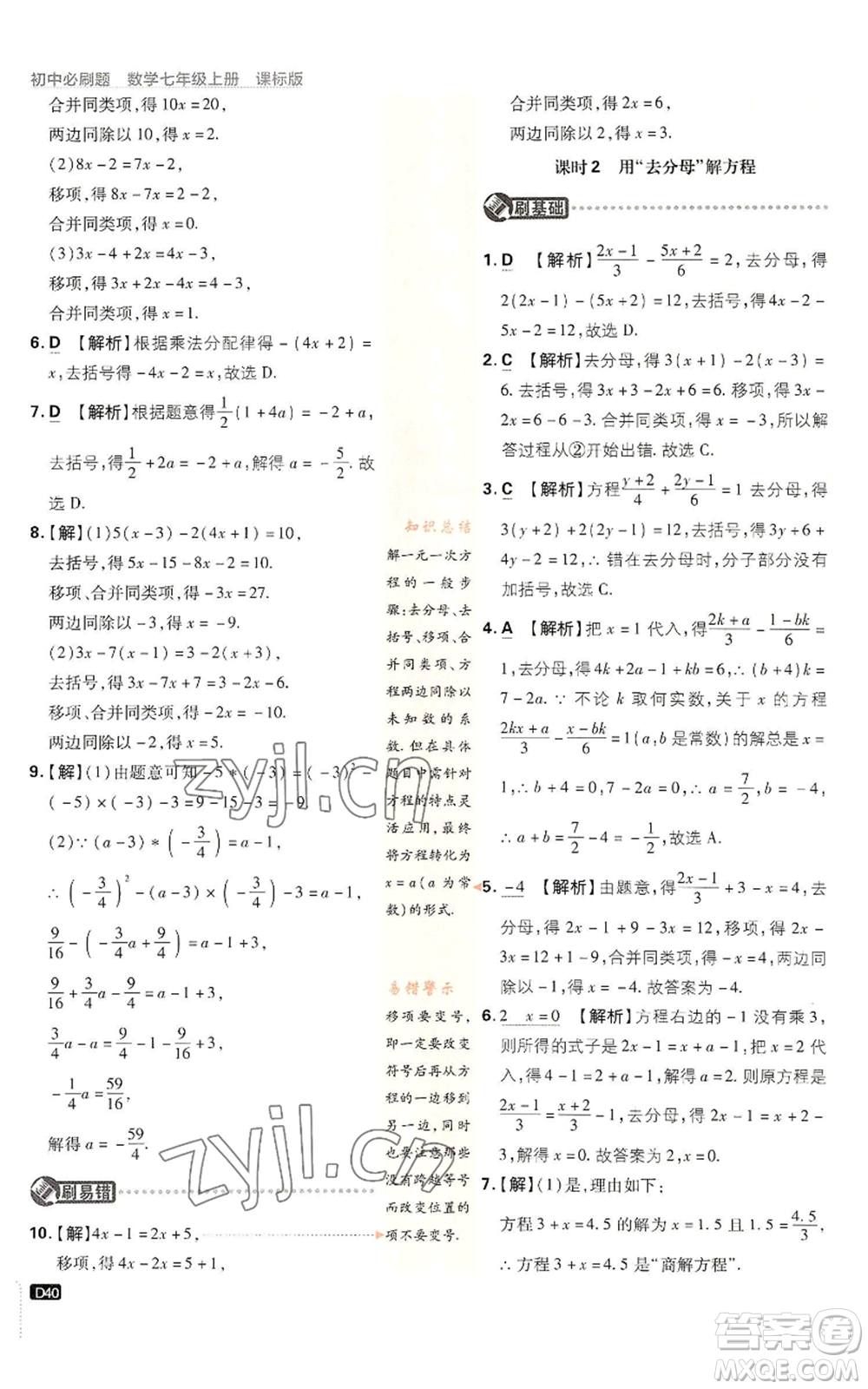 開明出版社2023初中必刷題七年級上冊數(shù)學(xué)浙教版參考答案