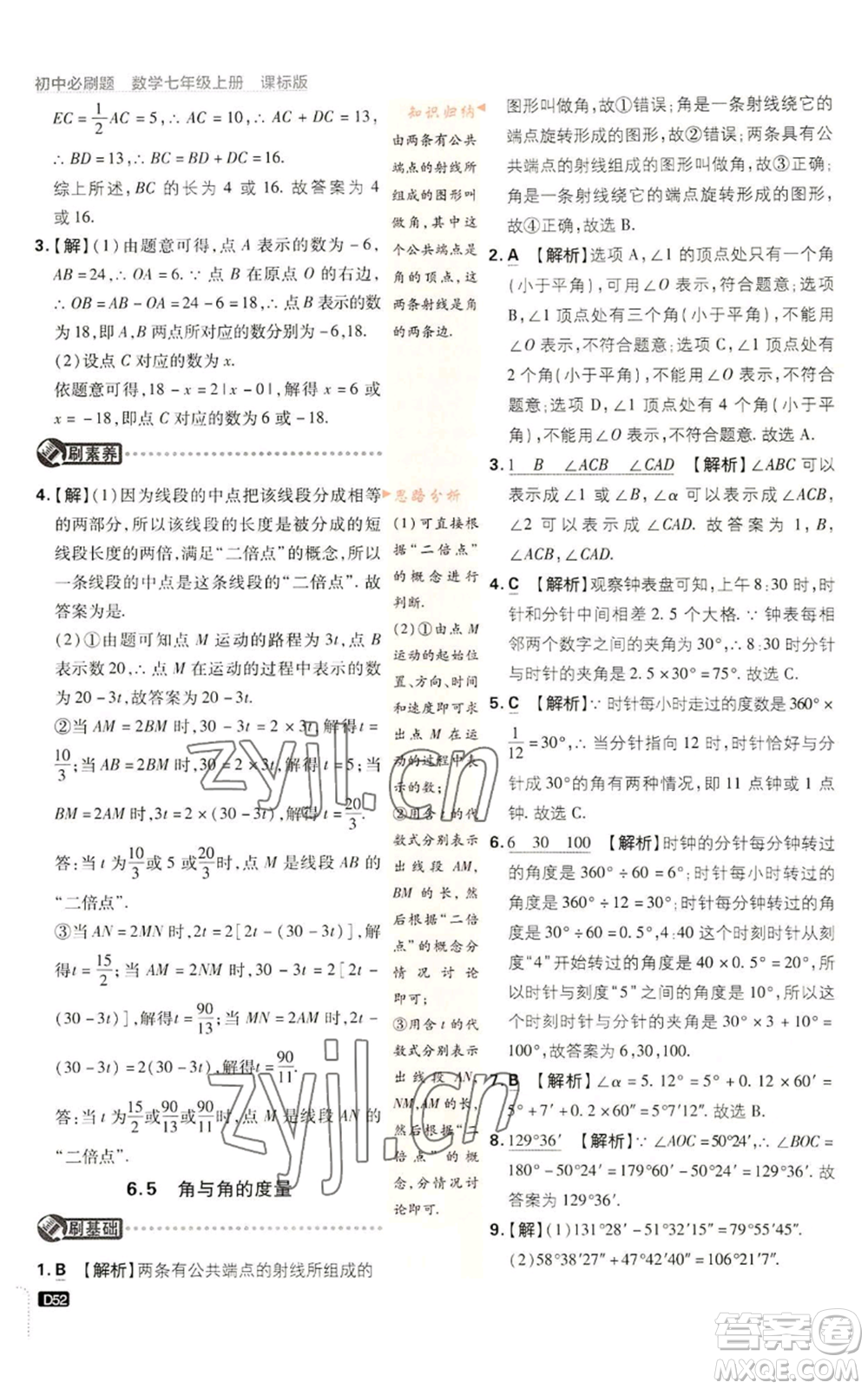 開明出版社2023初中必刷題七年級上冊數(shù)學(xué)浙教版參考答案