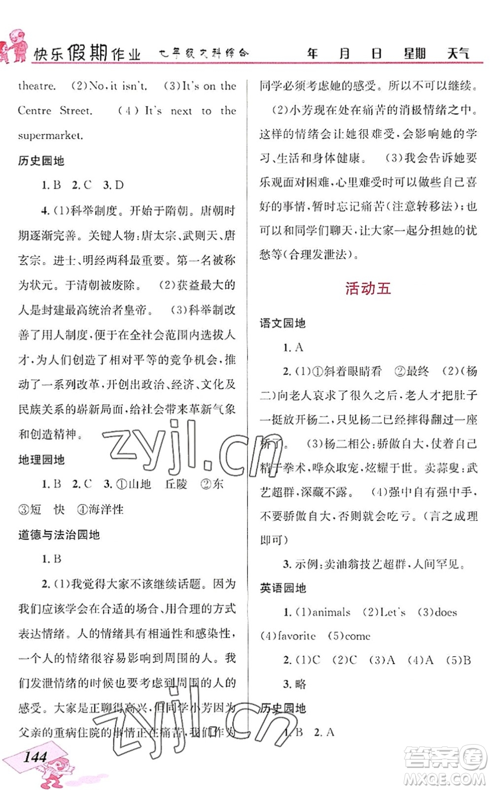 云南科技出版社2022創(chuàng)新成功學(xué)習(xí)快樂暑假七年級文科綜合人教版答案