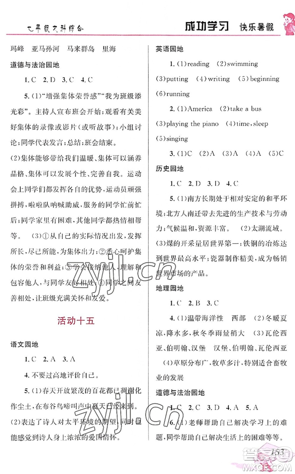 云南科技出版社2022創(chuàng)新成功學(xué)習(xí)快樂暑假七年級文科綜合人教版答案