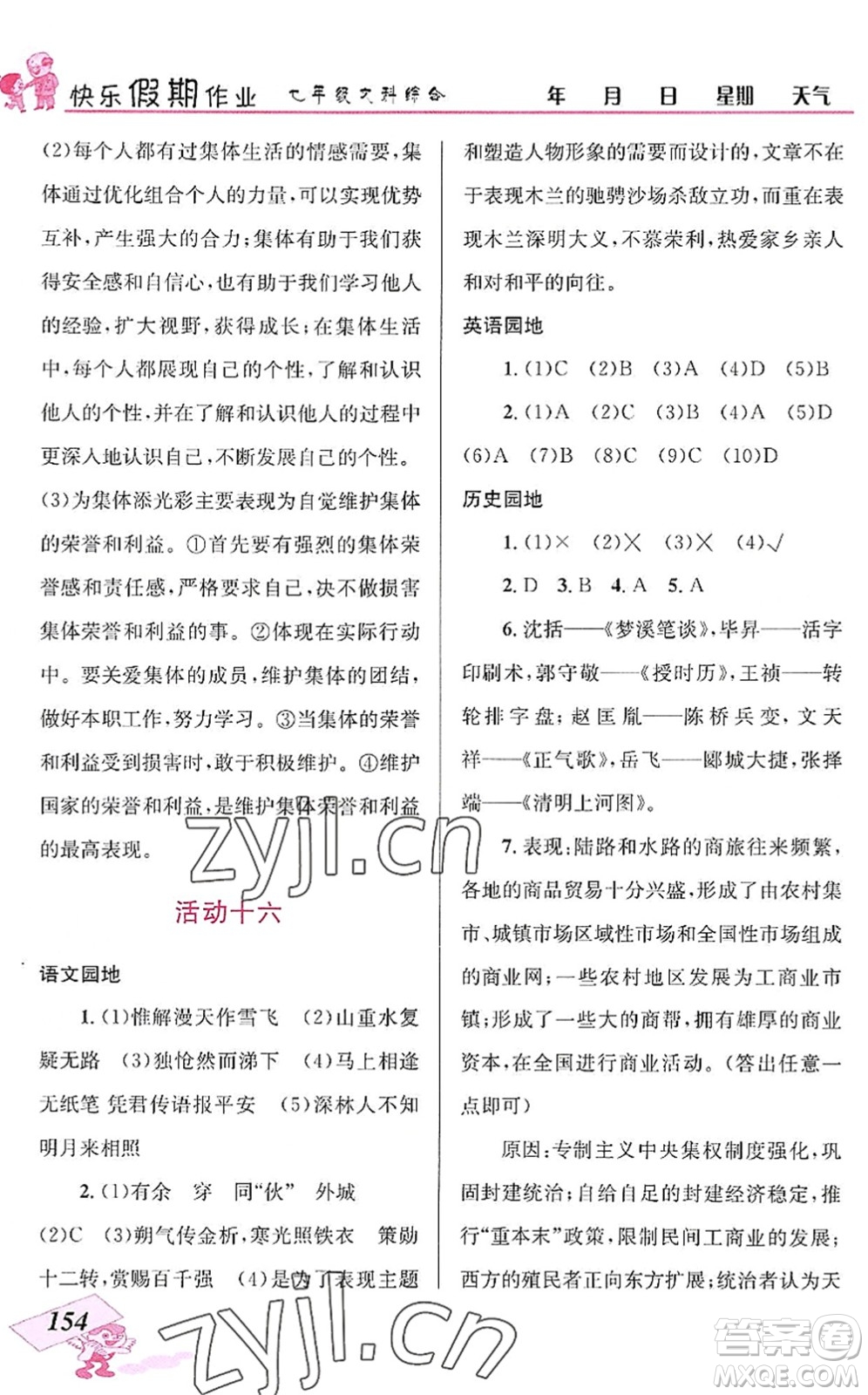 云南科技出版社2022創(chuàng)新成功學(xué)習(xí)快樂暑假七年級文科綜合人教版答案