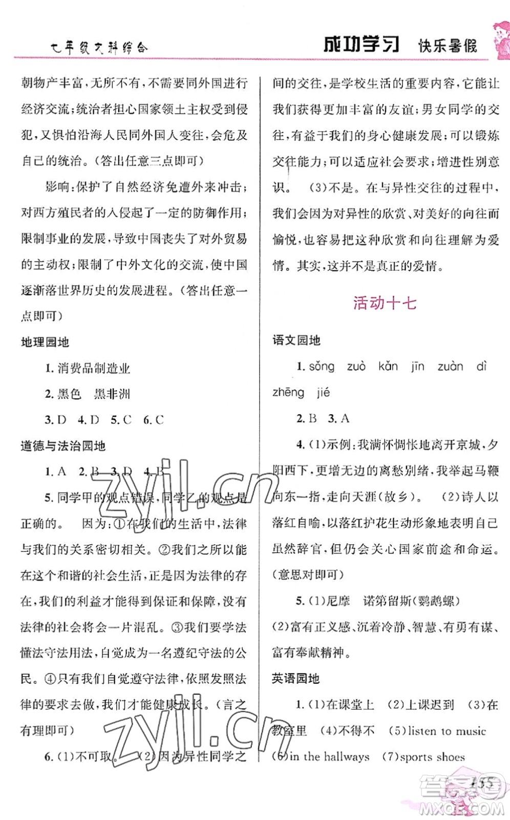 云南科技出版社2022創(chuàng)新成功學(xué)習(xí)快樂暑假七年級文科綜合人教版答案