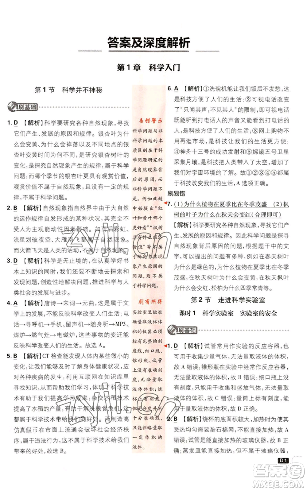 新世界出版社2023初中必刷題七年級上冊科學(xué)浙教版參考答案