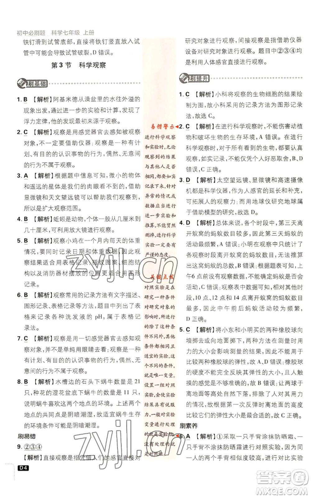 新世界出版社2023初中必刷題七年級上冊科學(xué)浙教版參考答案