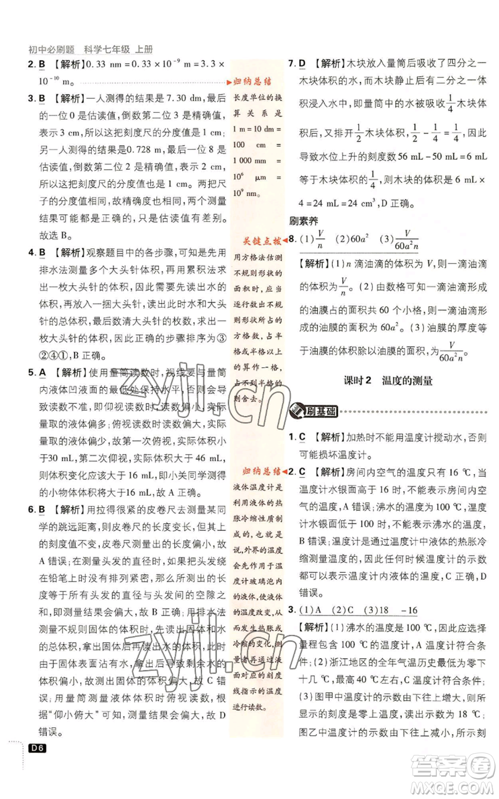 新世界出版社2023初中必刷題七年級上冊科學(xué)浙教版參考答案