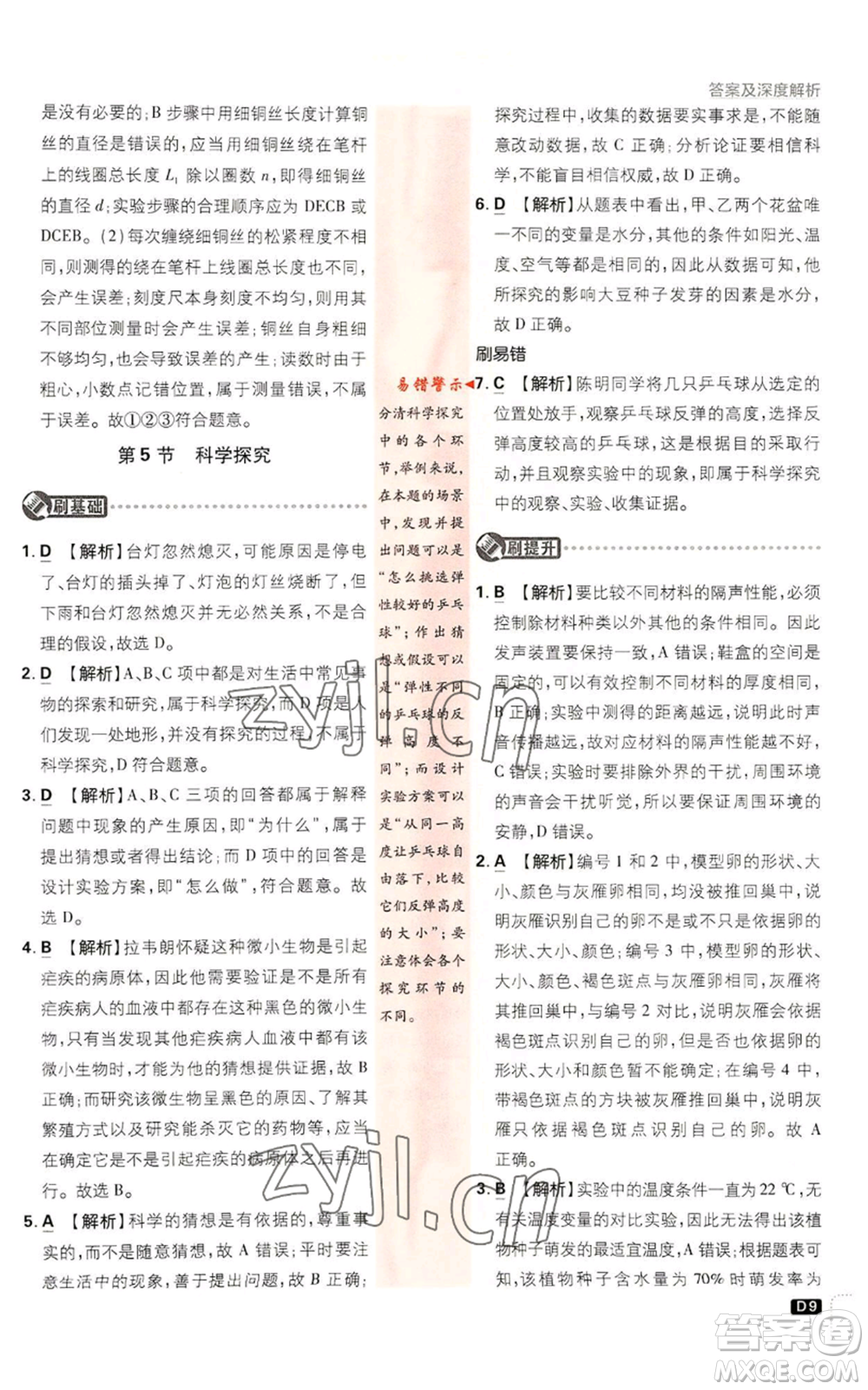 新世界出版社2023初中必刷題七年級上冊科學(xué)浙教版參考答案