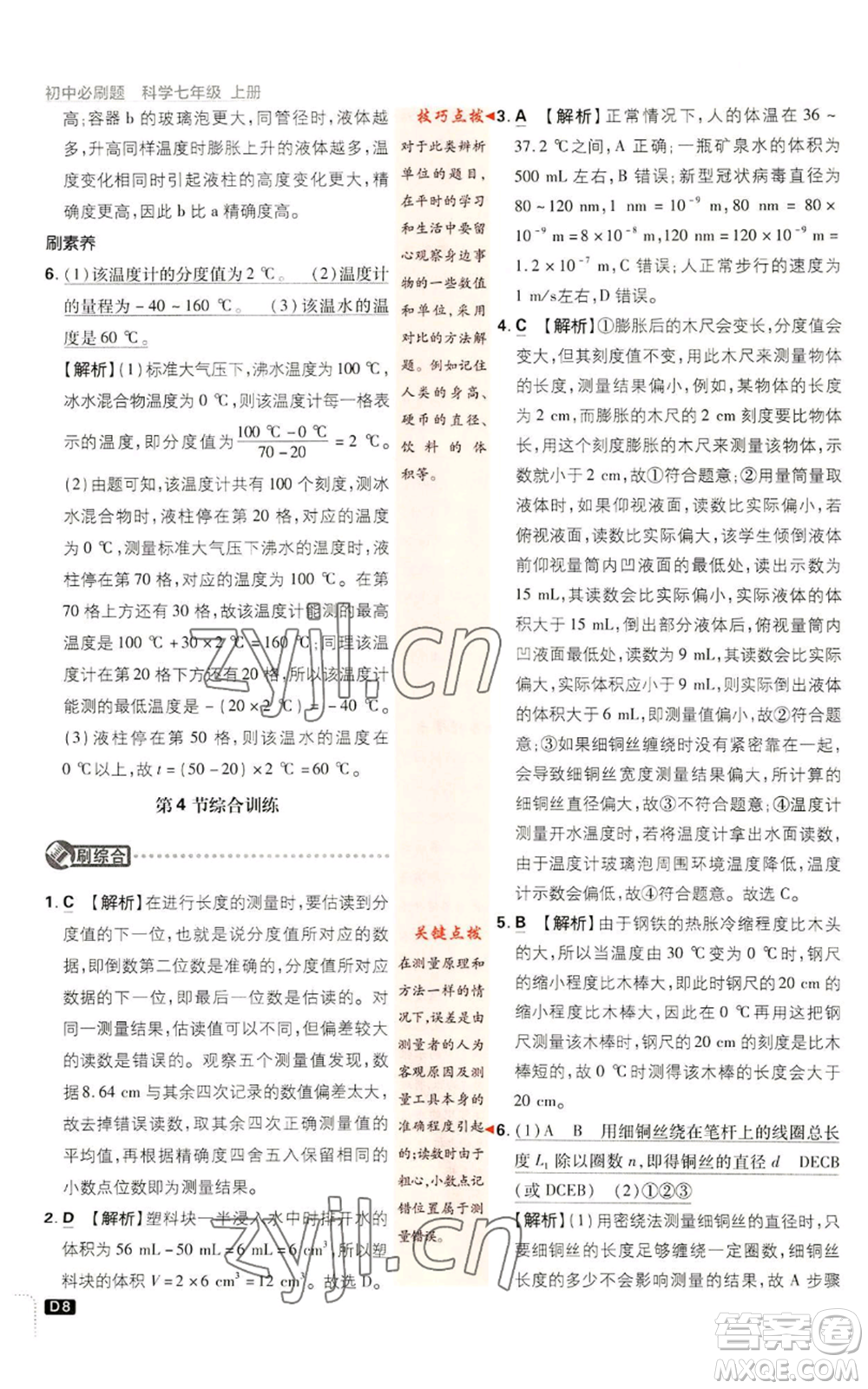 新世界出版社2023初中必刷題七年級上冊科學(xué)浙教版參考答案