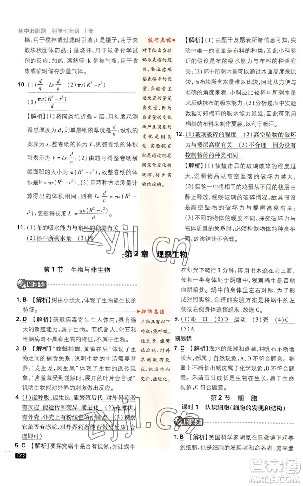 新世界出版社2023初中必刷題七年級上冊科學(xué)浙教版參考答案