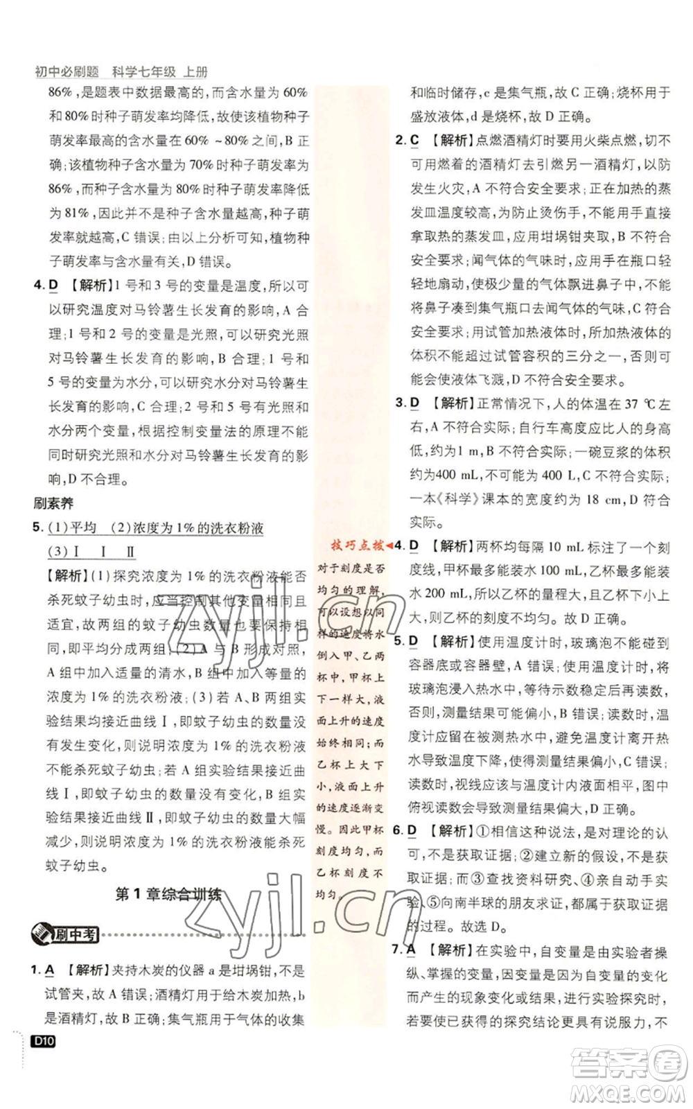 新世界出版社2023初中必刷題七年級上冊科學(xué)浙教版參考答案