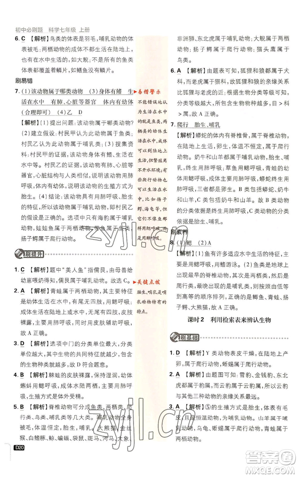 新世界出版社2023初中必刷題七年級上冊科學(xué)浙教版參考答案