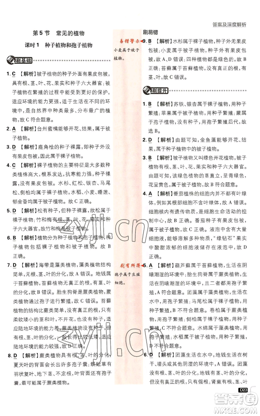 新世界出版社2023初中必刷題七年級上冊科學(xué)浙教版參考答案