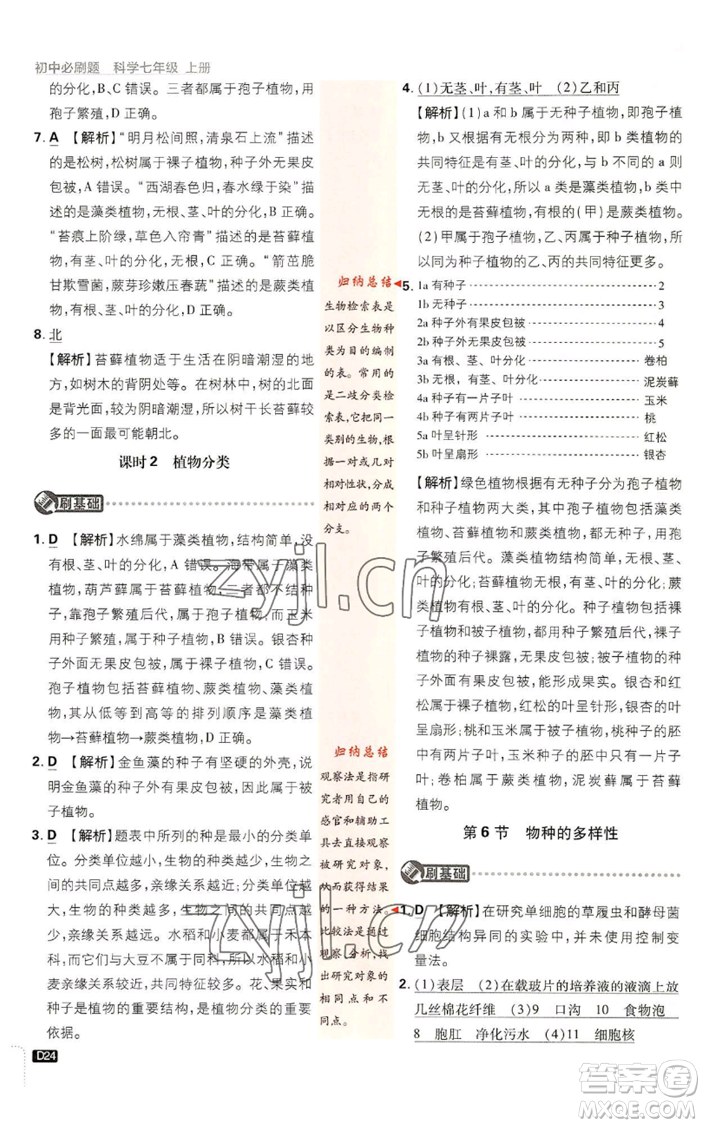 新世界出版社2023初中必刷題七年級上冊科學(xué)浙教版參考答案