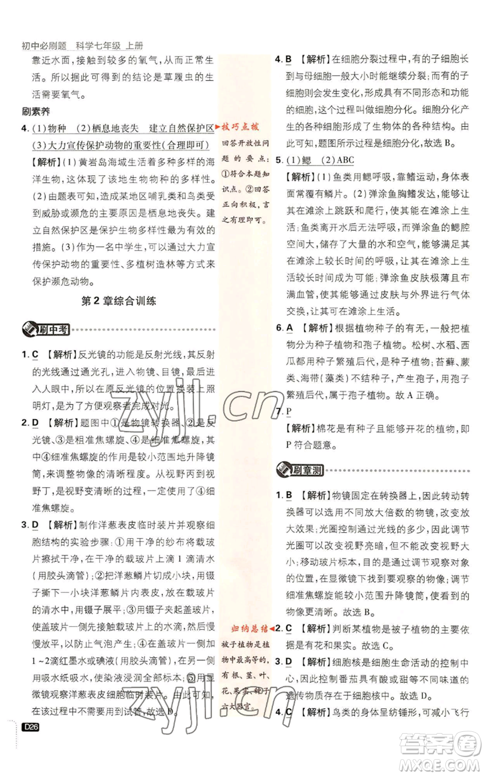 新世界出版社2023初中必刷題七年級上冊科學(xué)浙教版參考答案