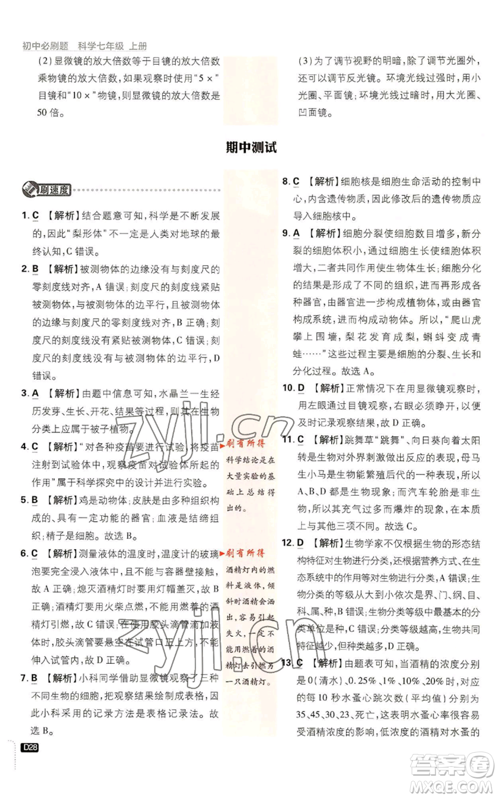 新世界出版社2023初中必刷題七年級上冊科學(xué)浙教版參考答案