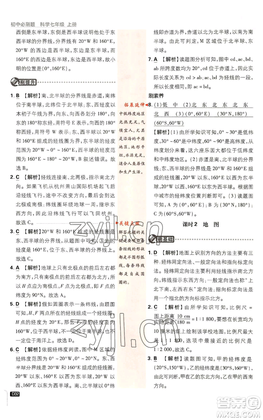 新世界出版社2023初中必刷題七年級上冊科學(xué)浙教版參考答案