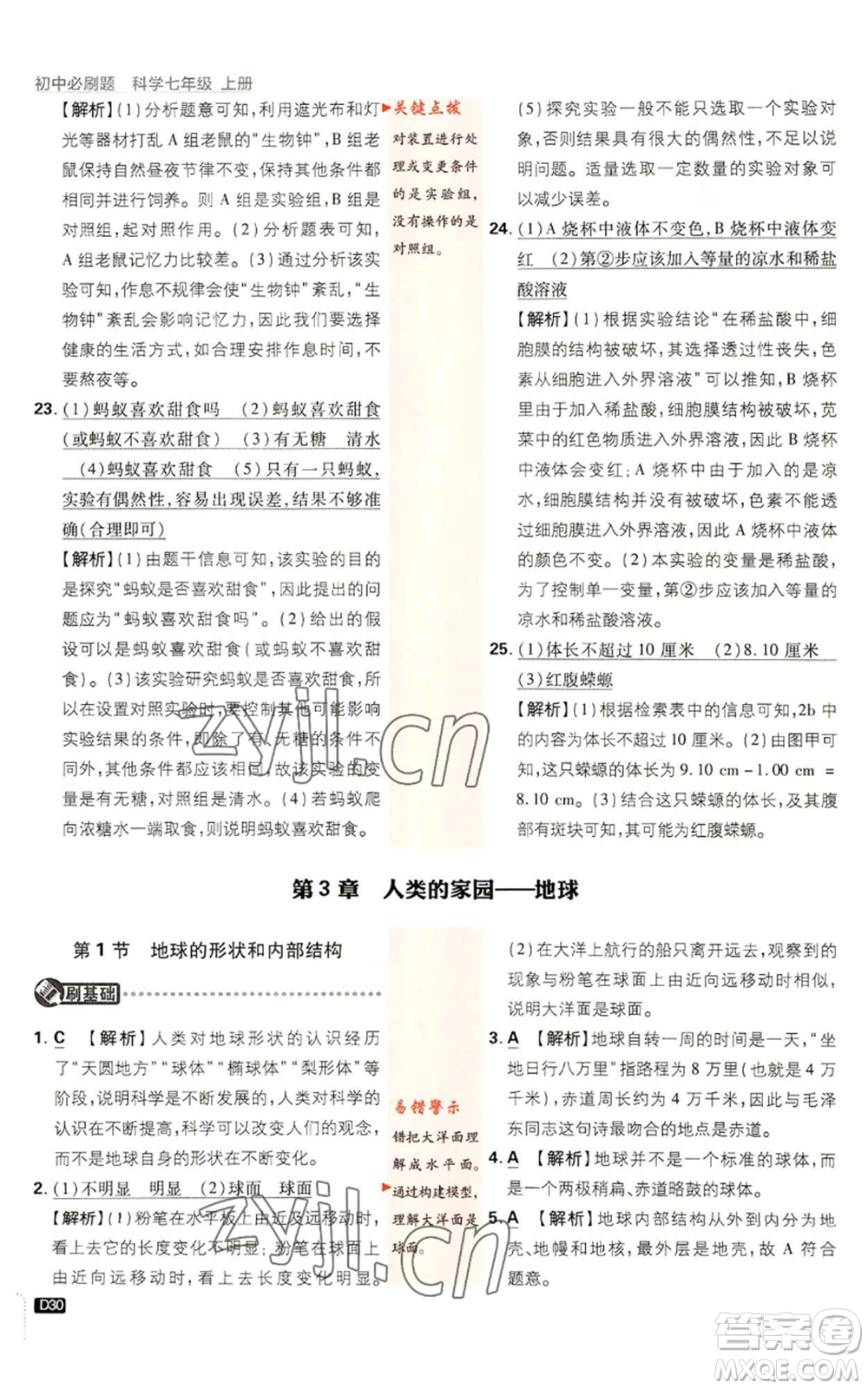 新世界出版社2023初中必刷題七年級上冊科學(xué)浙教版參考答案