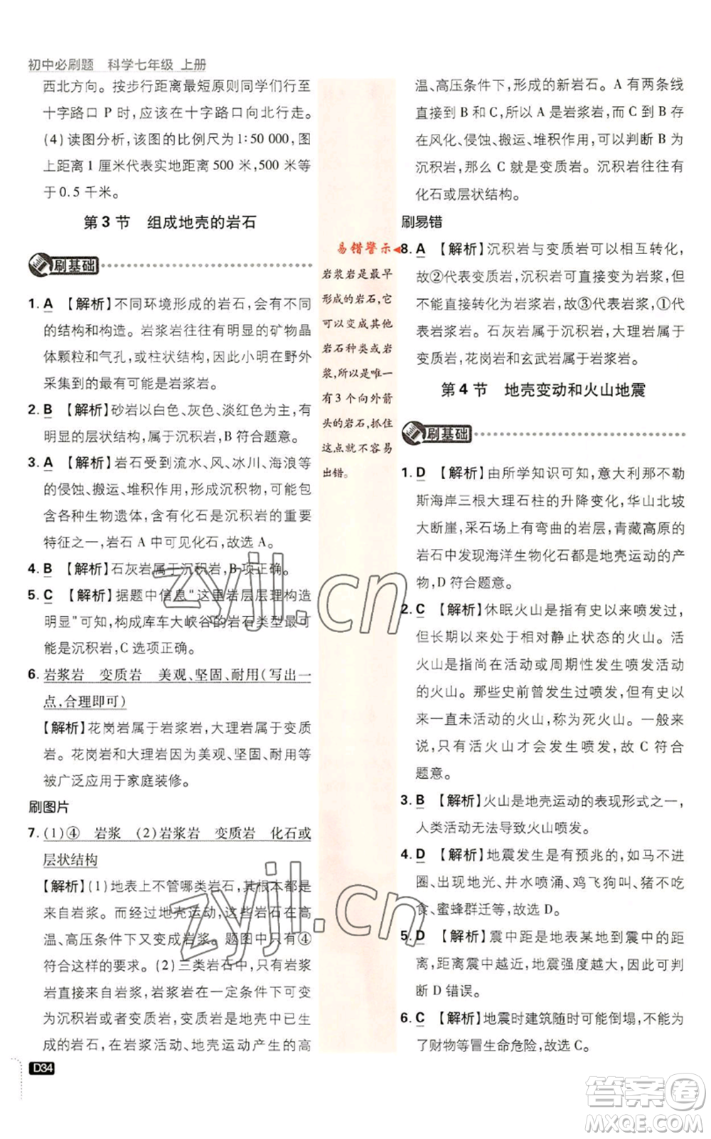 新世界出版社2023初中必刷題七年級上冊科學(xué)浙教版參考答案