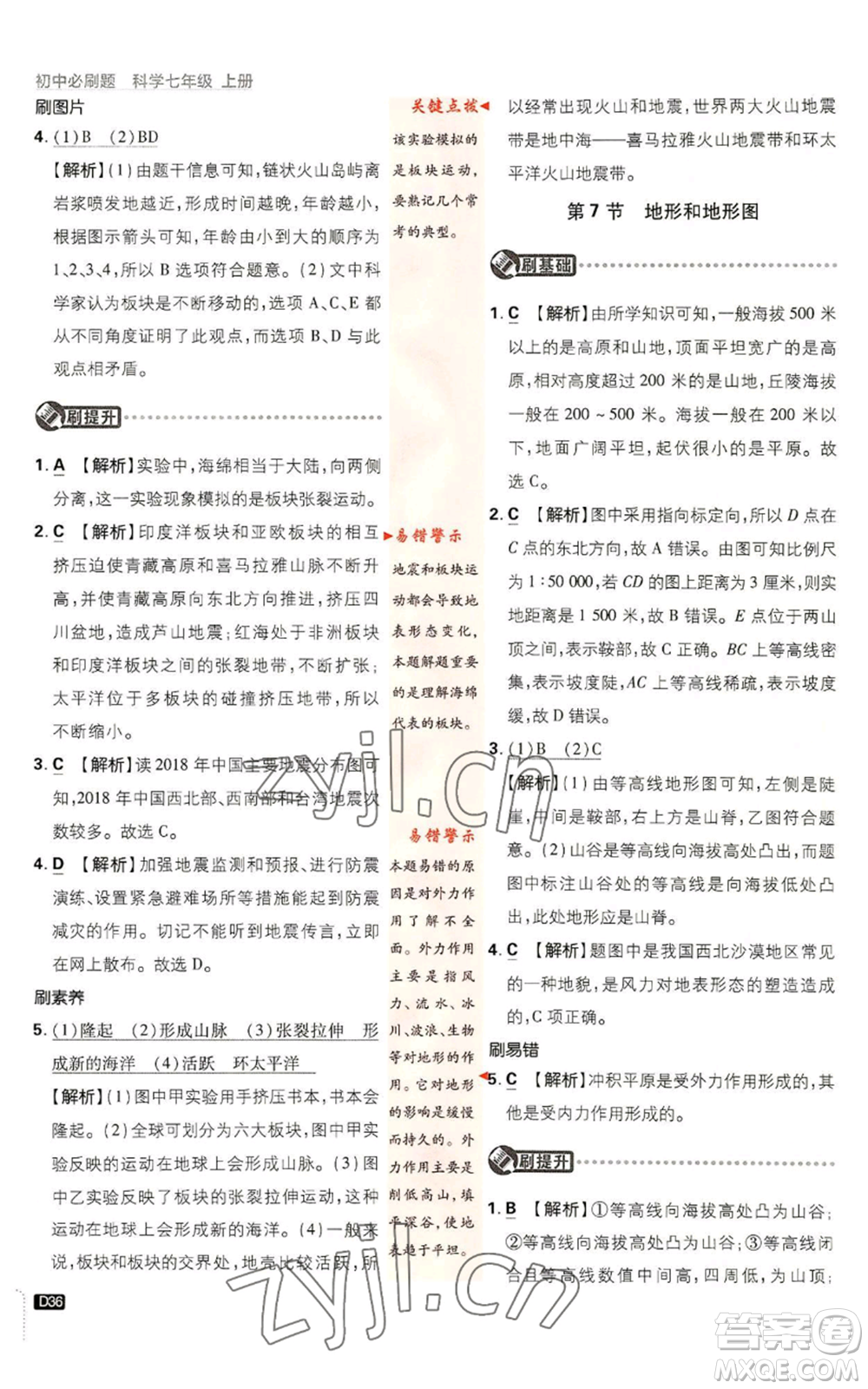 新世界出版社2023初中必刷題七年級上冊科學(xué)浙教版參考答案