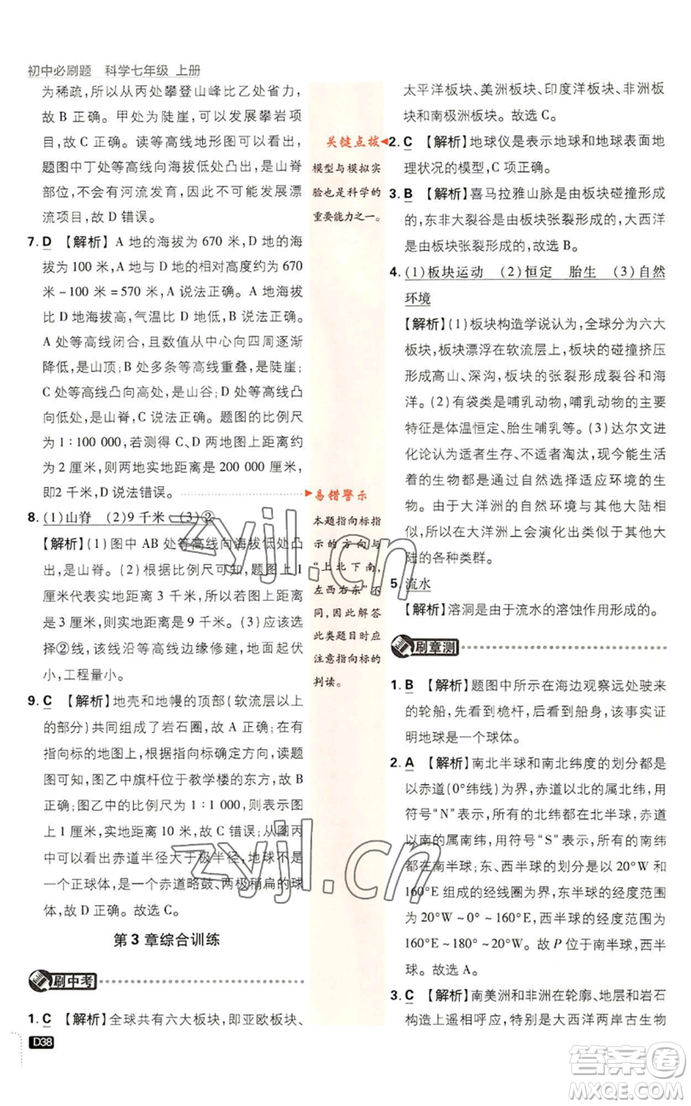 新世界出版社2023初中必刷題七年級上冊科學(xué)浙教版參考答案