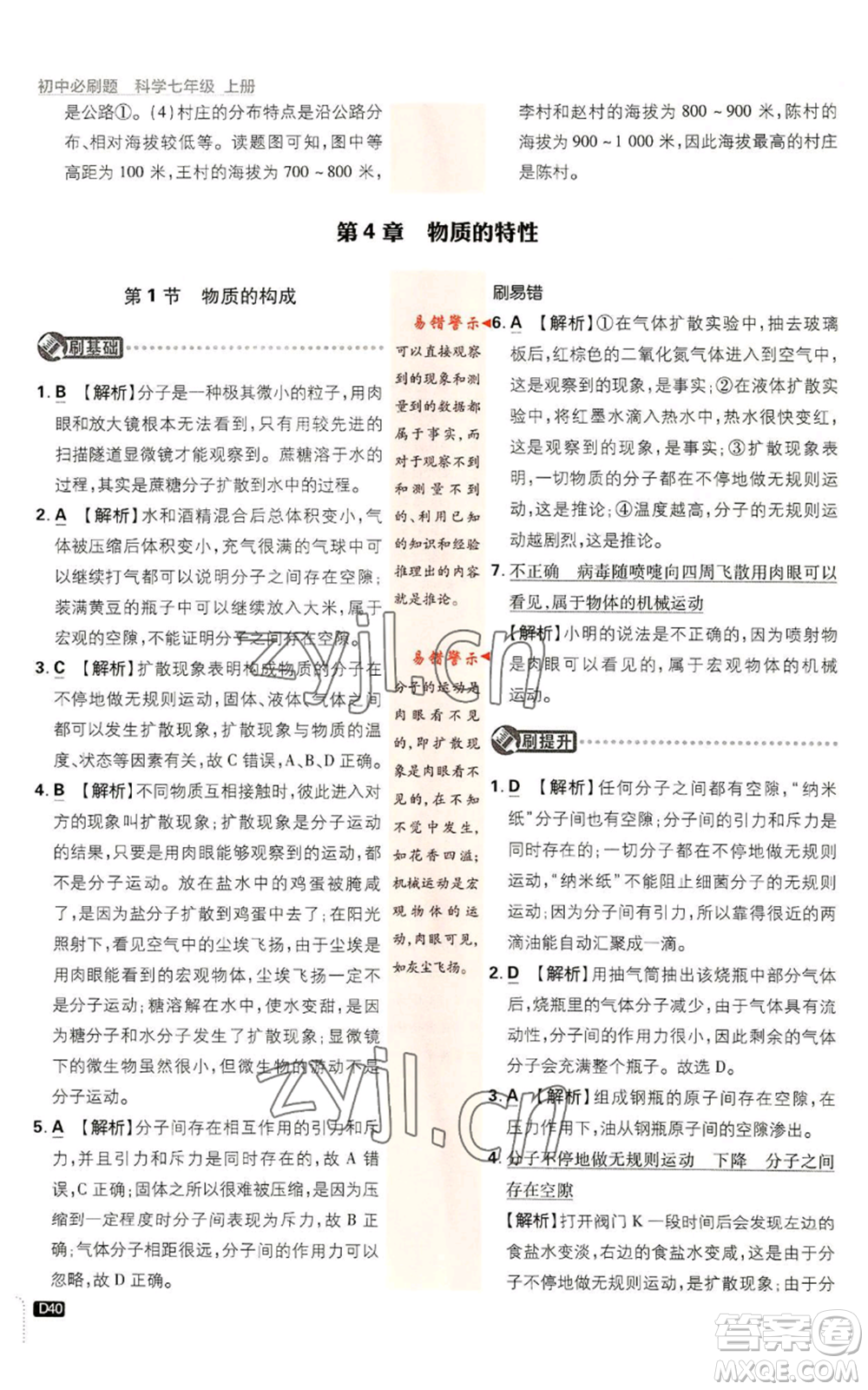 新世界出版社2023初中必刷題七年級上冊科學(xué)浙教版參考答案