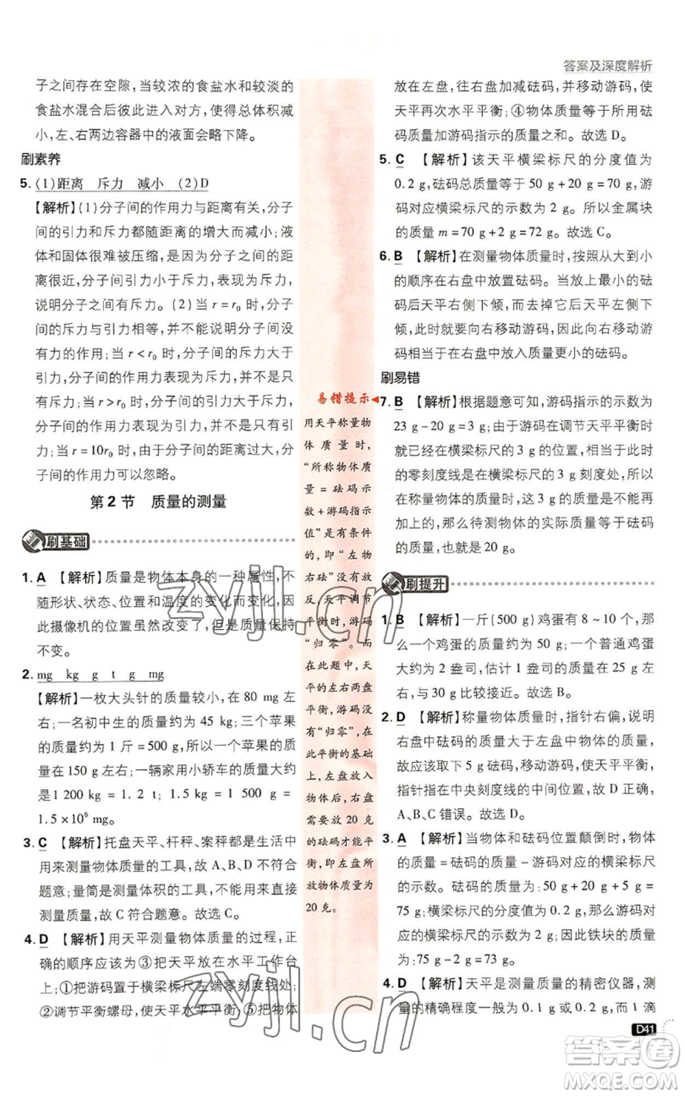 新世界出版社2023初中必刷題七年級上冊科學(xué)浙教版參考答案