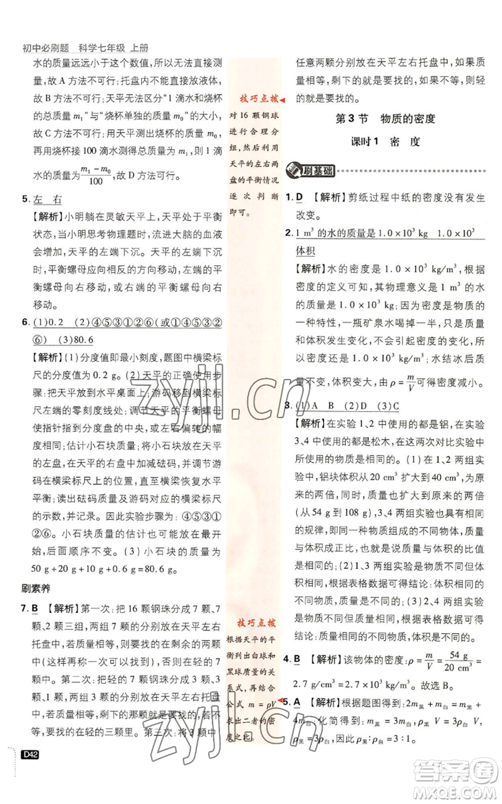 新世界出版社2023初中必刷題七年級上冊科學(xué)浙教版參考答案