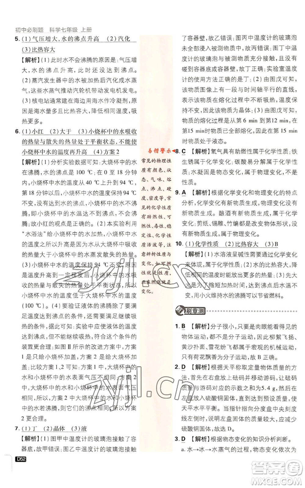 新世界出版社2023初中必刷題七年級上冊科學(xué)浙教版參考答案