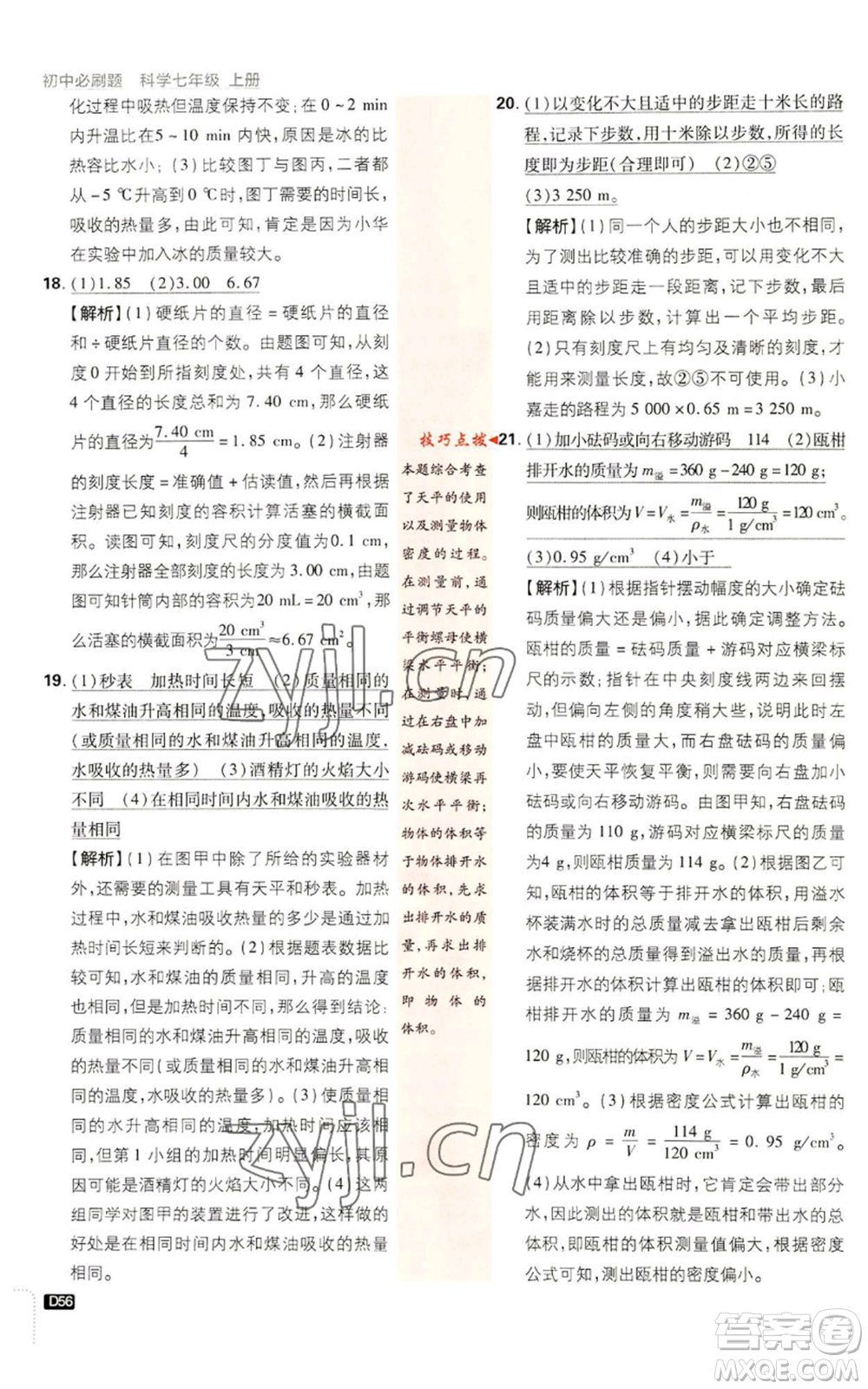 新世界出版社2023初中必刷題七年級上冊科學(xué)浙教版參考答案